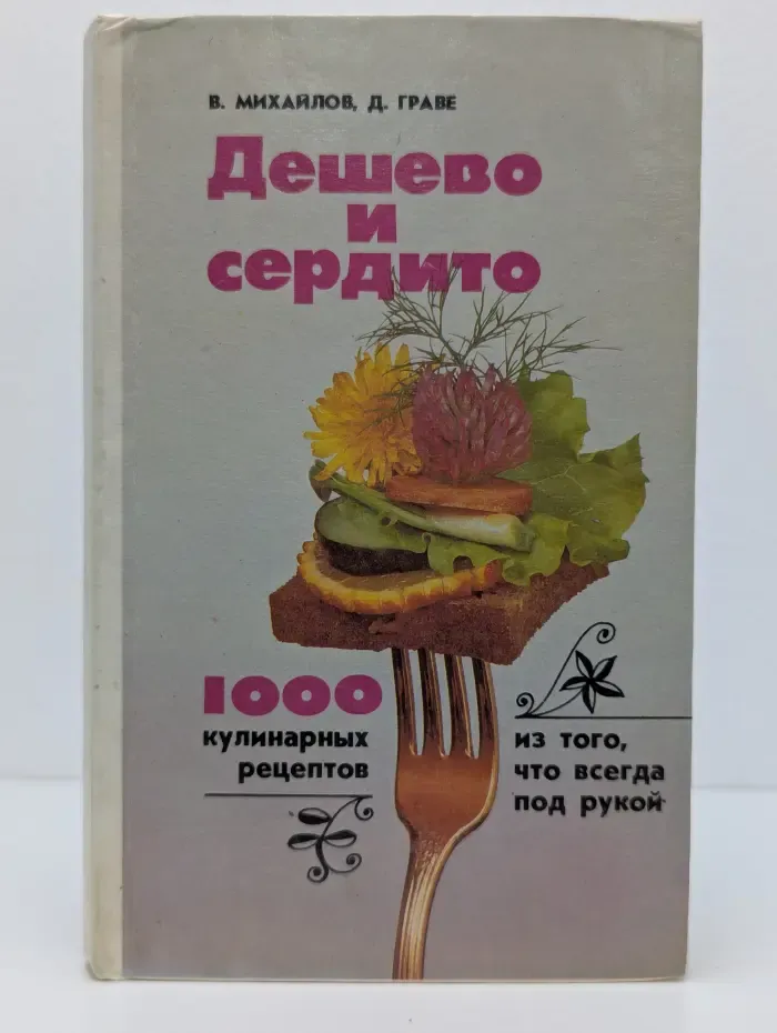 Дешево и сердито. 1000 кулинарных рецептов из того, что всегда под рукой