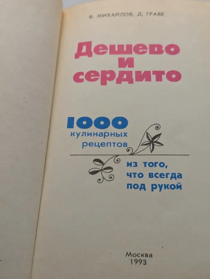 Дешево и сердито. 1000 кулинарных рецептов из того, что всегда под рукой