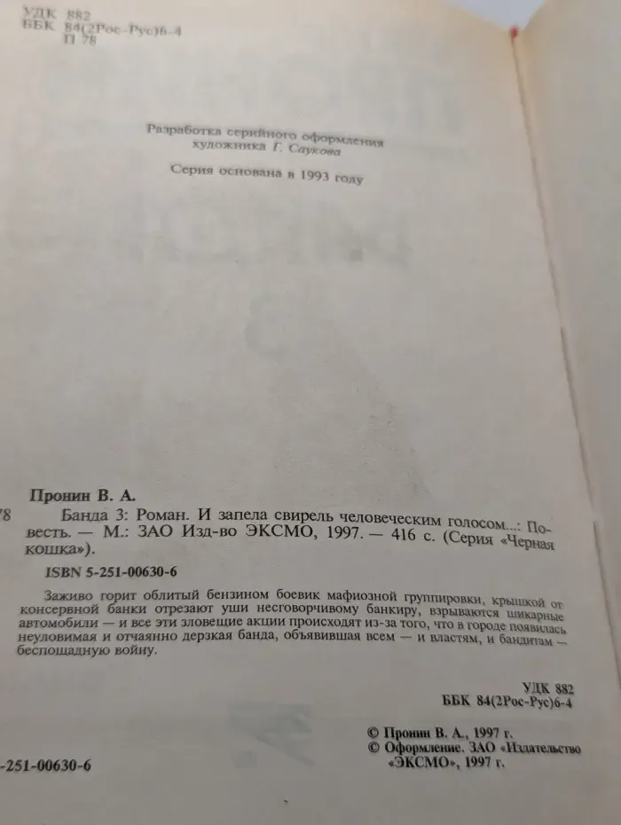 Банда 3. Роман. И запела свирель человеческим голосом...