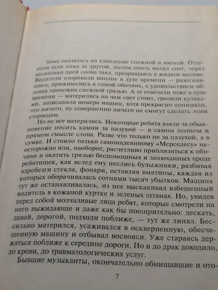 Банда 3. Роман. И запела свирель человеческим голосом...
