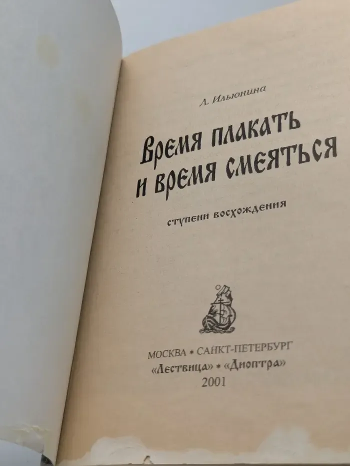 Время плакать и время смеяться