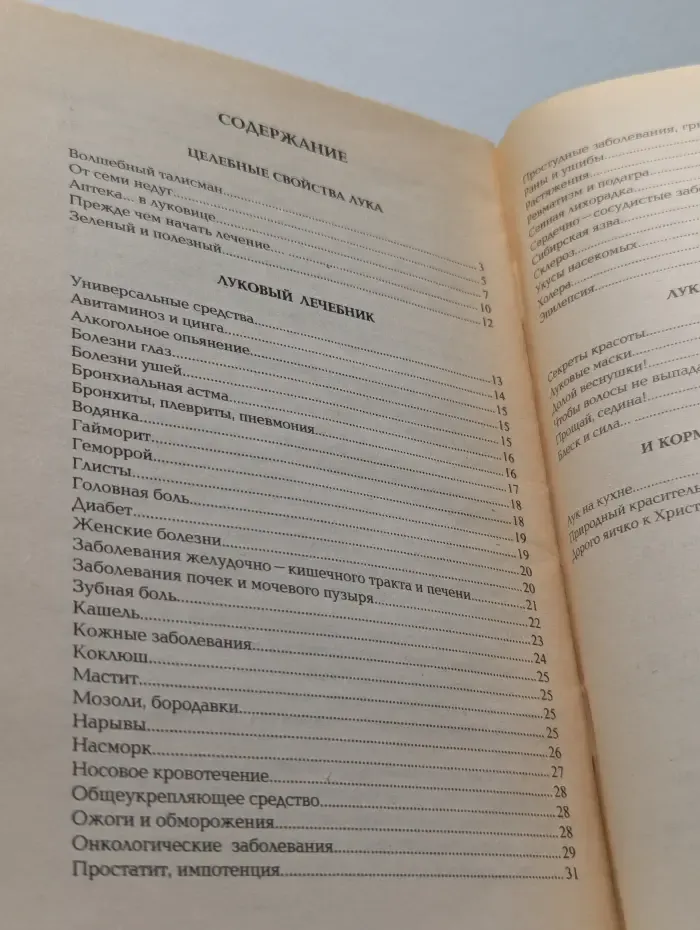 Целительный лук