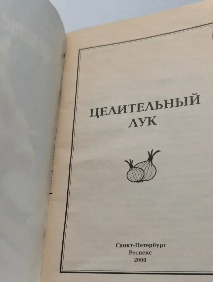 Целительный лук