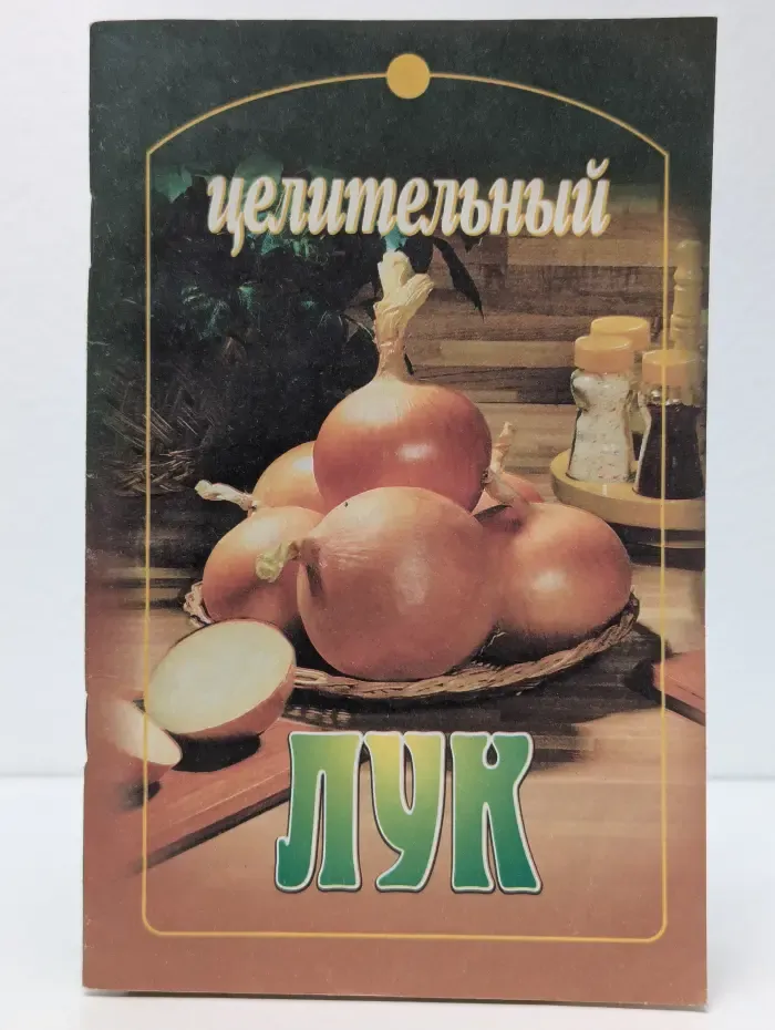 Целительный лук