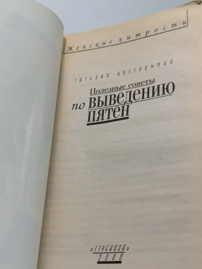 Полезные советы по выведению пятен