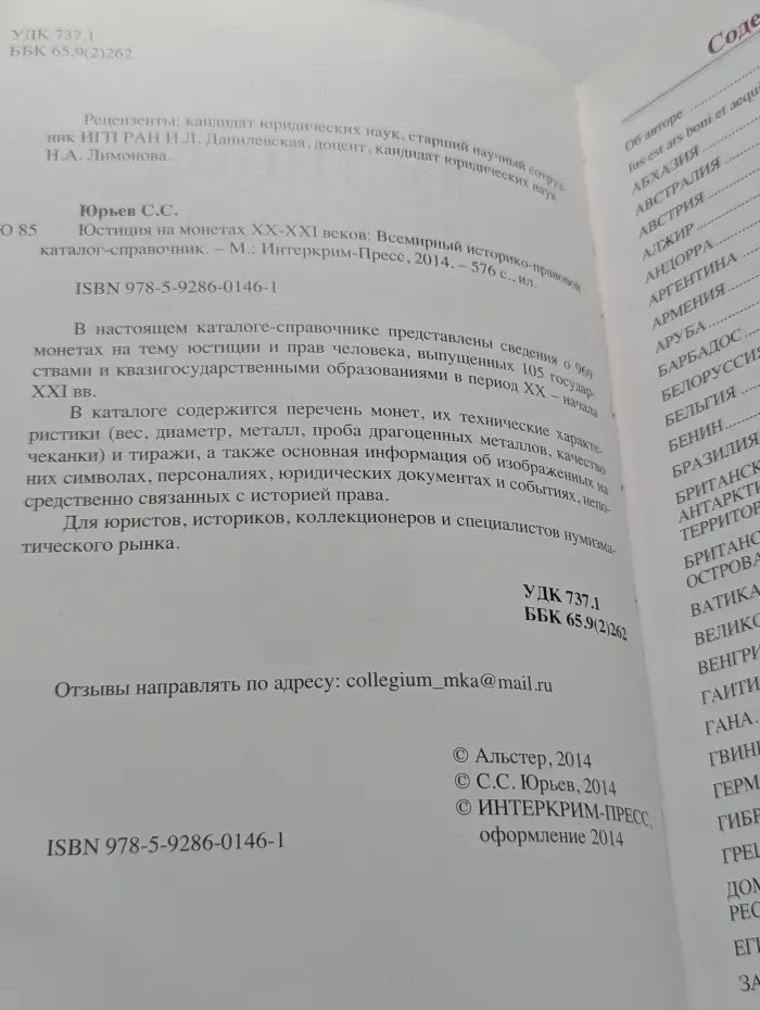Юстиция на монетах XX-XXI веков. Всемирный историко-правовой каталог-справочник
