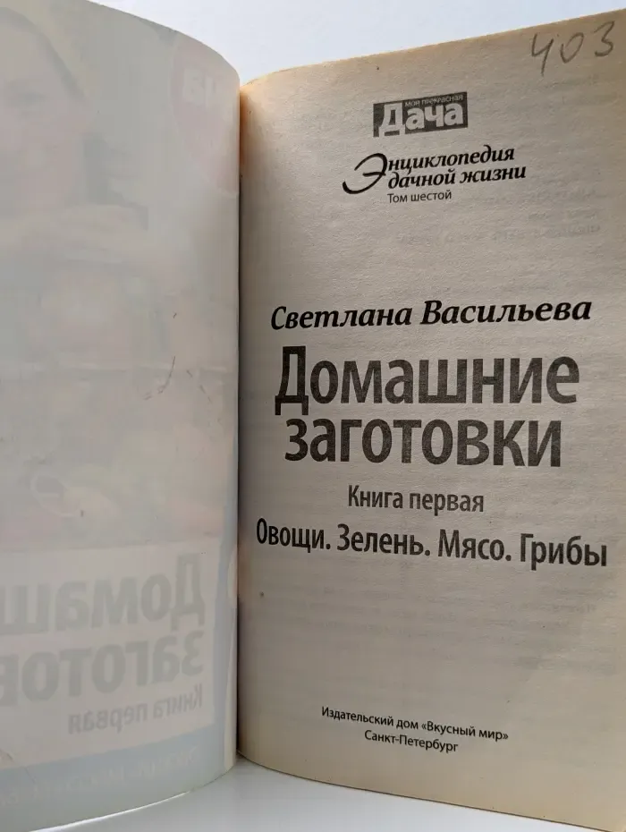 Домашние заготовки. Книга 1. Овощи. Зелень. Мясо. Грибы