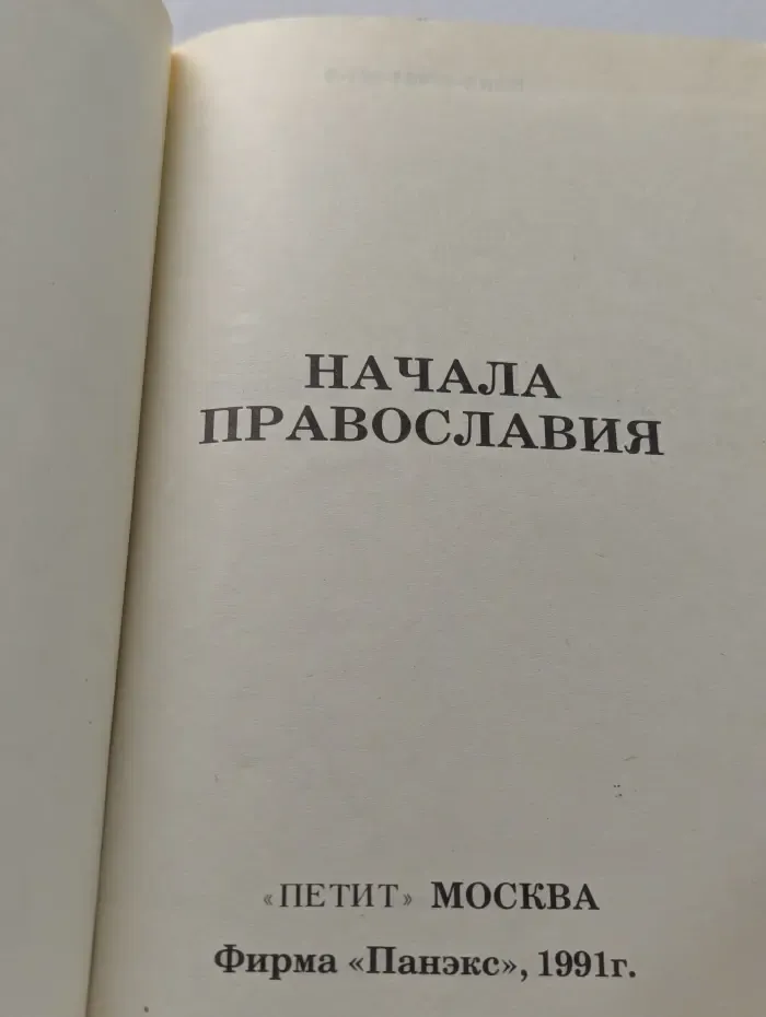Начала православия