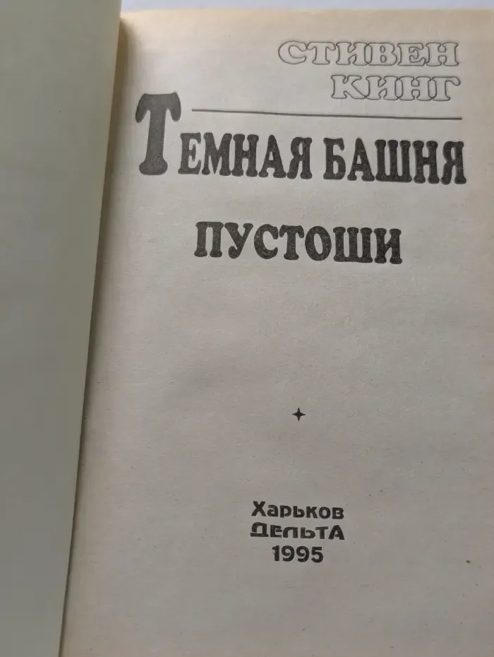 Темная башня. Пустоши