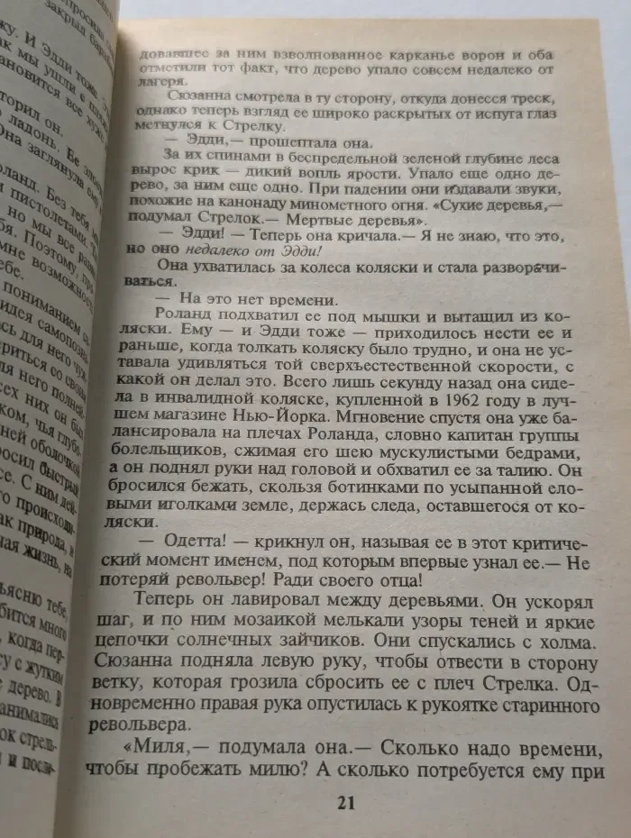 Темная башня. Пустоши