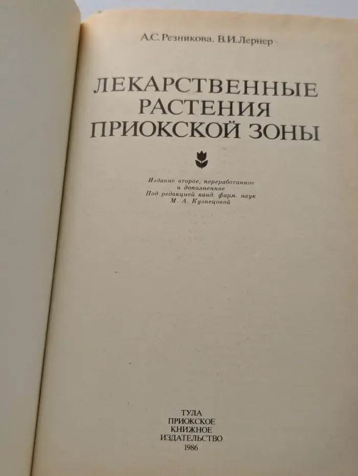 Лекарственные растения Приокской зоны