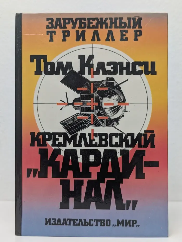 Зарубежный триллер. Кремлёвский кардинал
