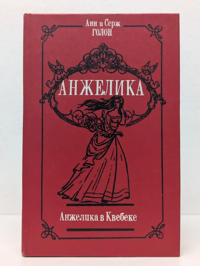 Анжелика в Квебеке. Том 7