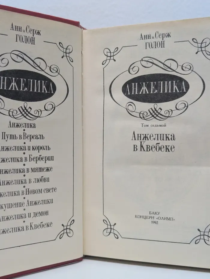 Анжелика в Квебеке. Том 7