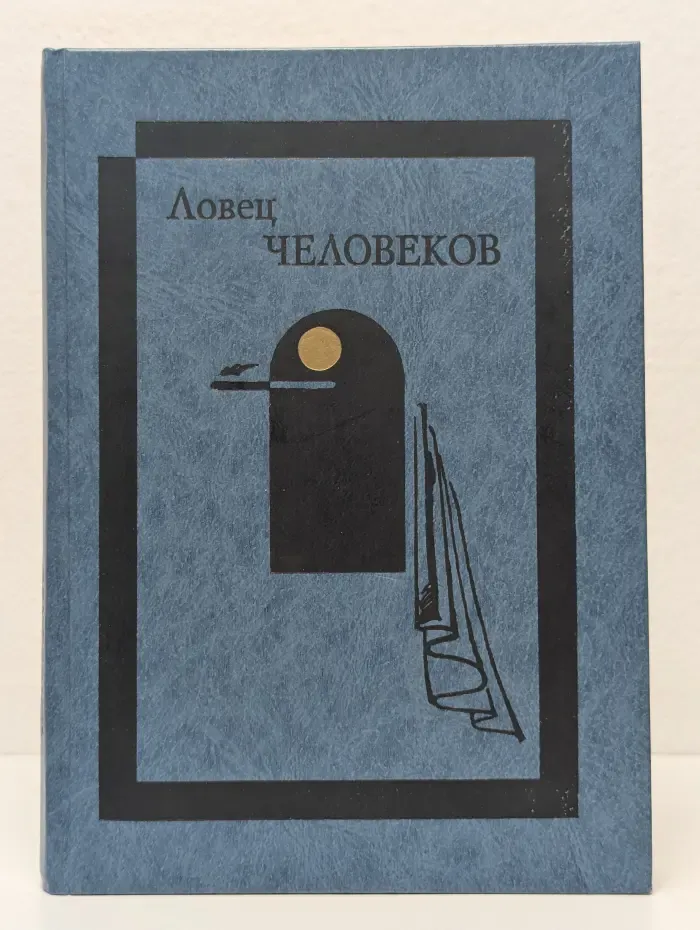 Ловец человеков