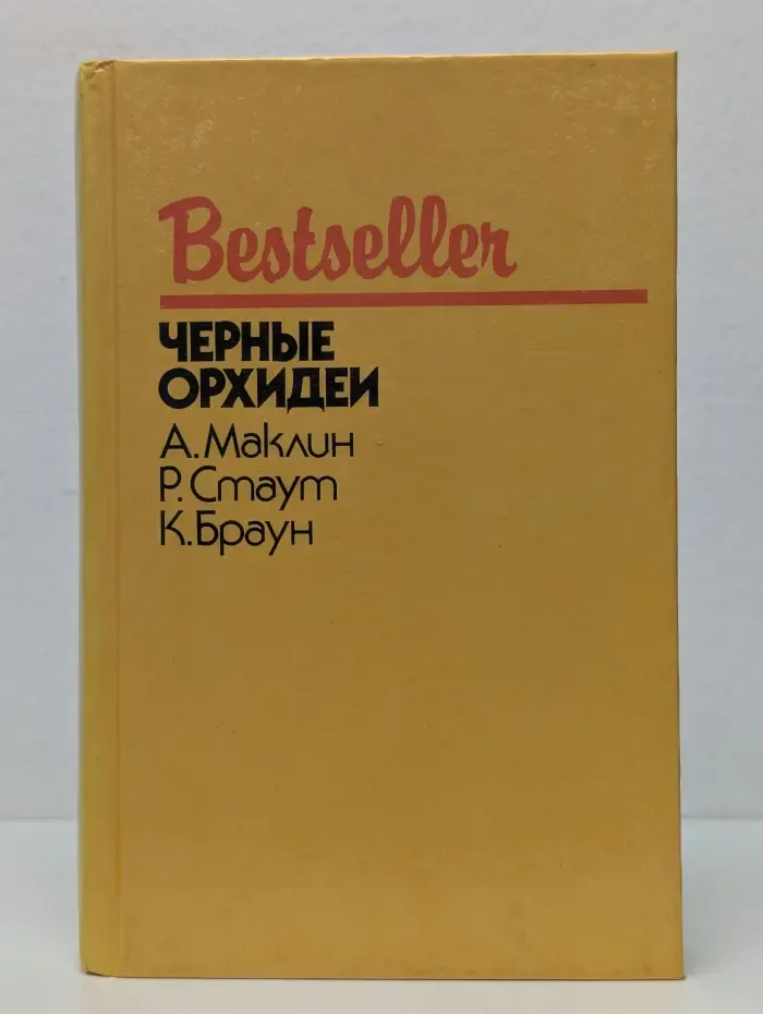 Bestseller. Черные орхидеи