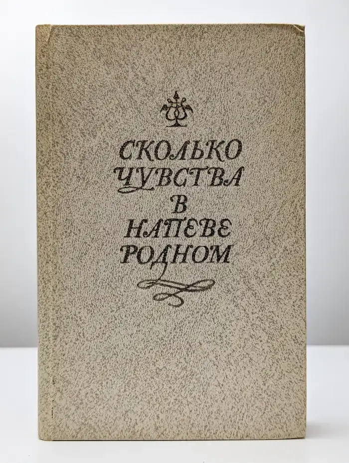 Сколько чувства в напеве родном