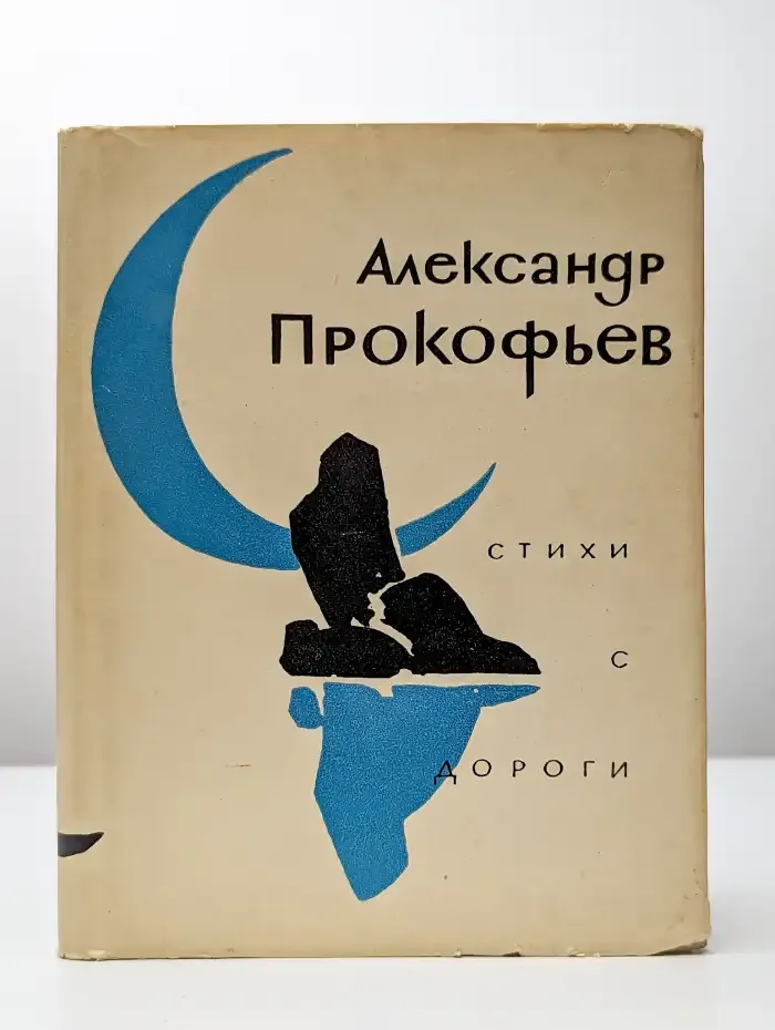 Стихи с дороги