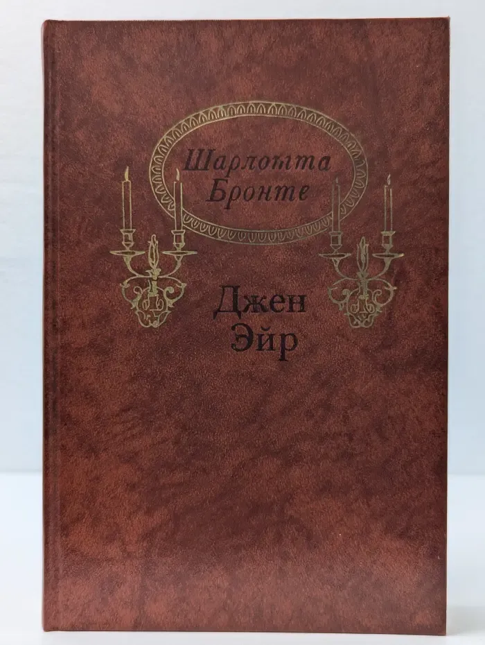 Джен Эйр