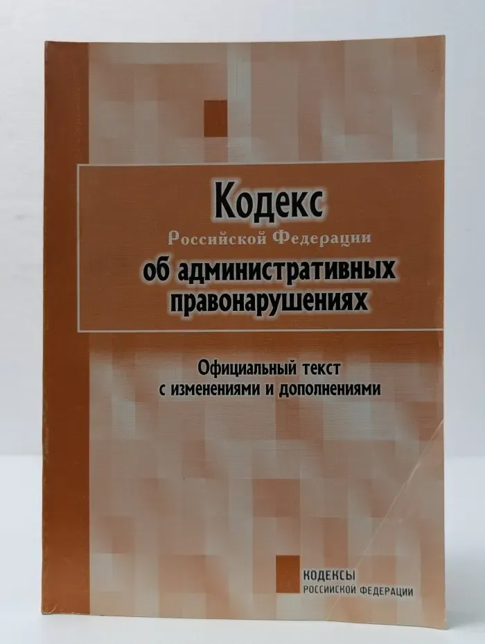 Кодекс Российской Федерации об административных правонарушениях