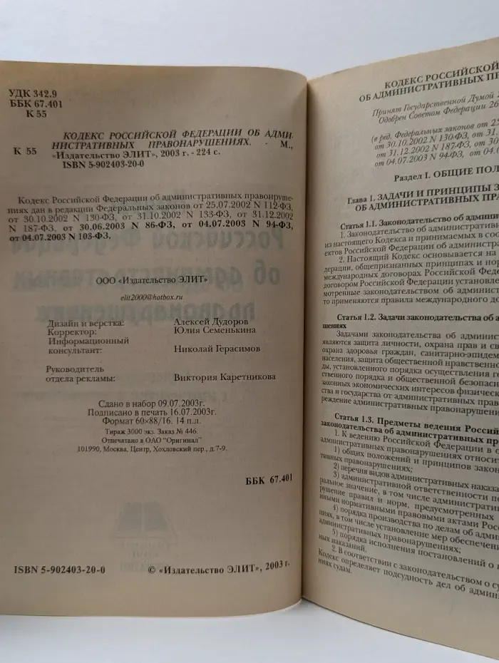 Кодекс Российской Федерации об административных правонарушениях