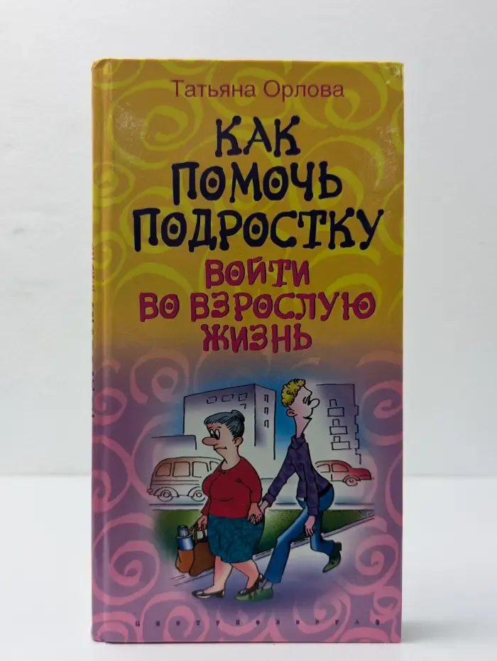 Как помочь подростку войти во взрослую жизнь