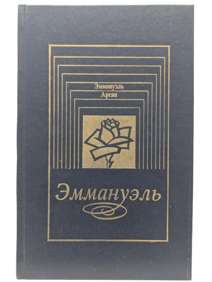 Эммануэль
