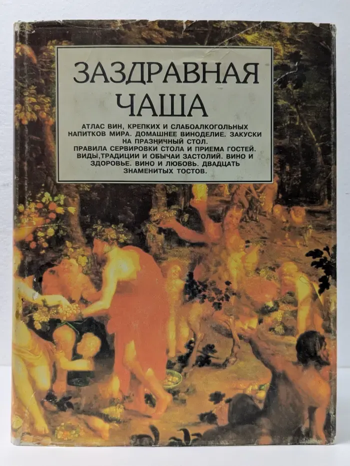 Заздравная чаша