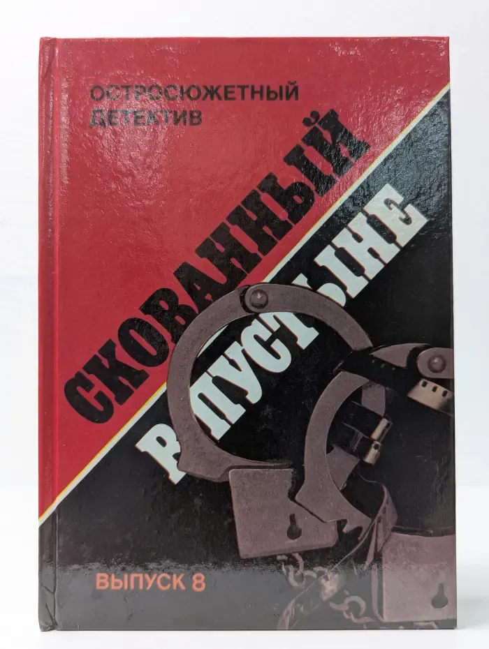 Остросюжетный детектив. Выпуск 8. Скованный в пустыне
