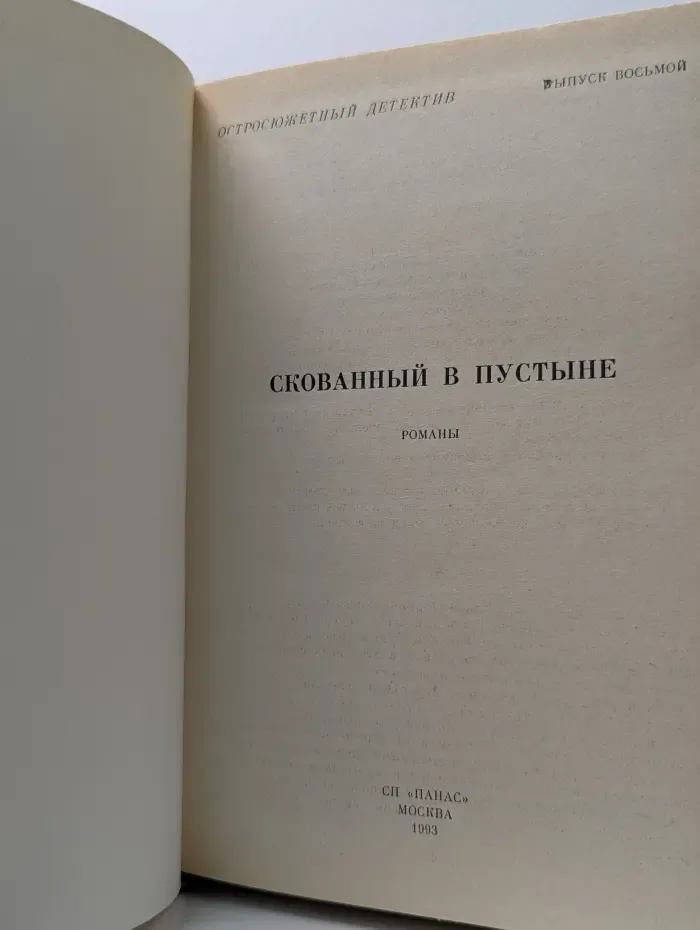 Остросюжетный детектив. Выпуск 8. Скованный в пустыне