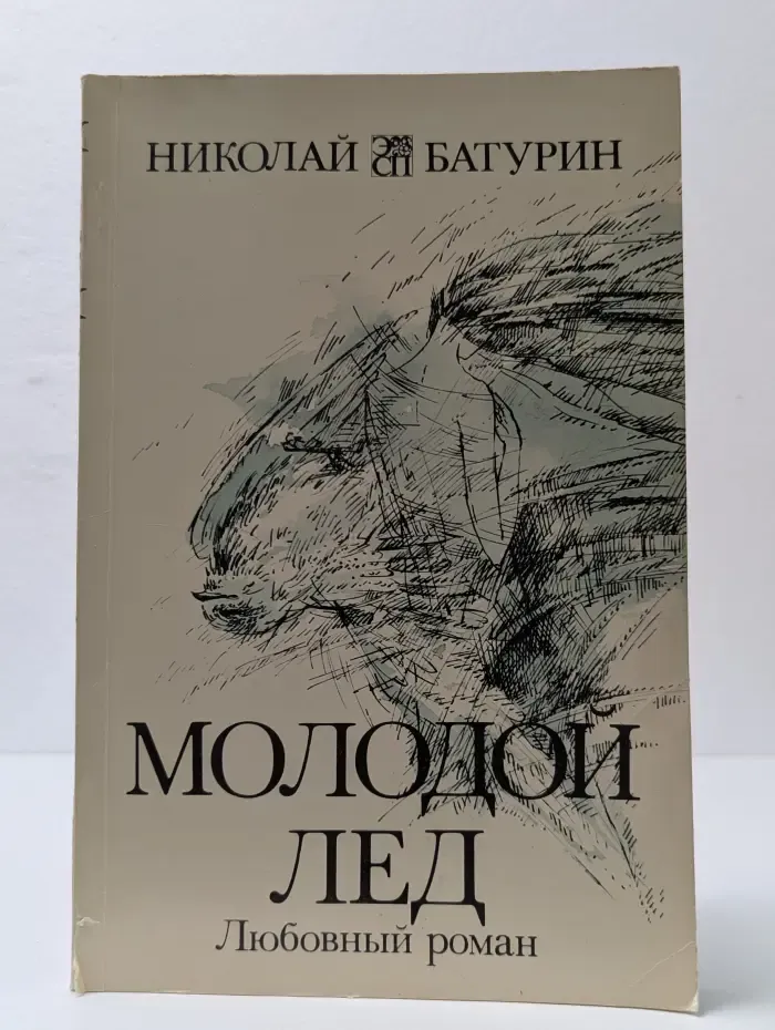 Молодой лед. Любовный роман