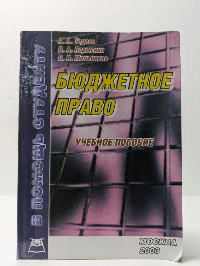 Бюджетное право