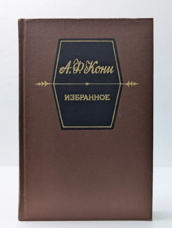 Анатолий Кони. Избранное