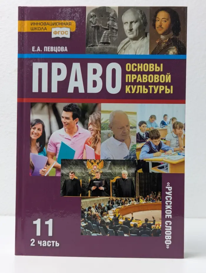 Право. Основы правовой культуры. 11 класс. В 2 частях. Часть 2