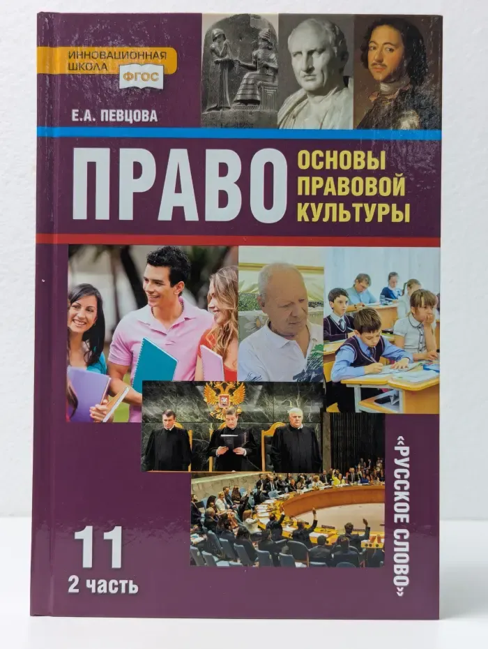 Право. Основы правовой культуры. 11 класс. Часть 2