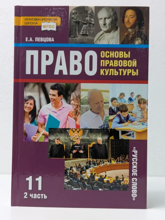Право. Основы правовой культуры. 11 класс. В 2 частях. Часть 2
