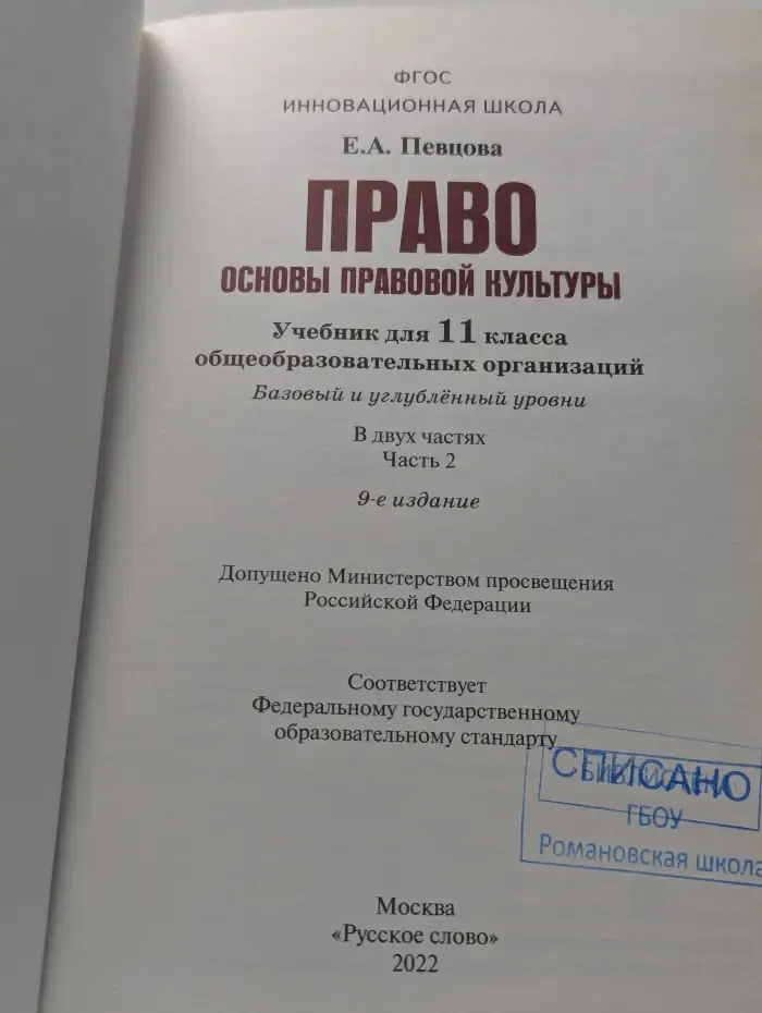 Право. Основы правовой культуры. 11 класс. В 2 частях. Часть 2