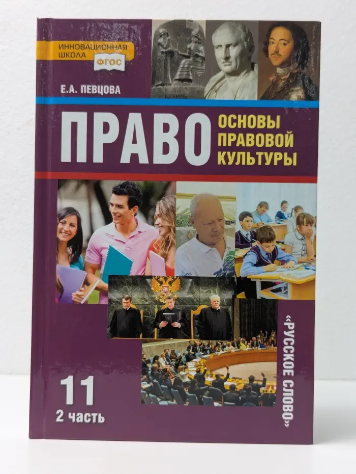 Право. Основы правовой культуры. 11 класс. В 2 частях. Часть 2