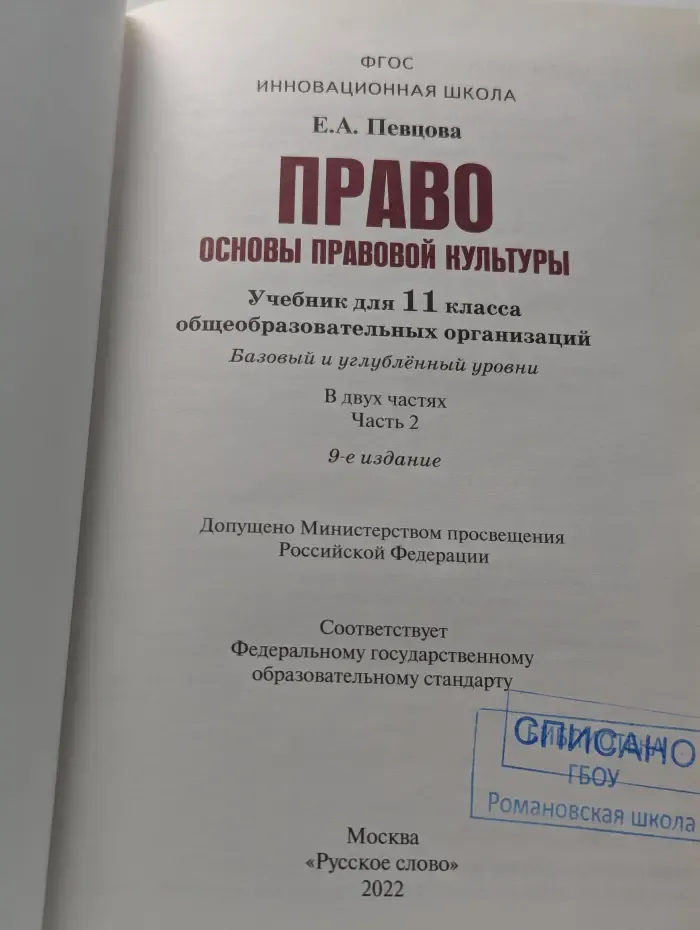 Право. Основы правовой культуры. 11 класс. В 2 частях. Часть 2
