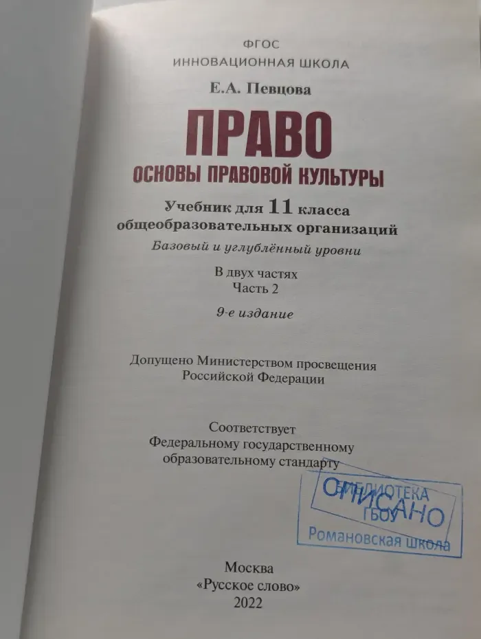 Право. Основы правовой культуры. 11 класс. В 2 частях. Часть 2