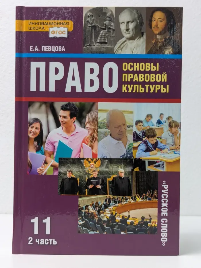 Право. Основы правовой культуры. 11 класс. В 2 частях. Часть 2