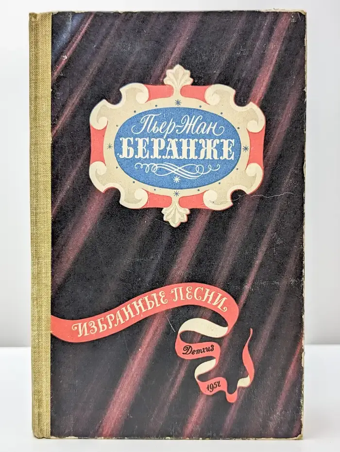 Пьер-Жан Беранже. Избранные песни
