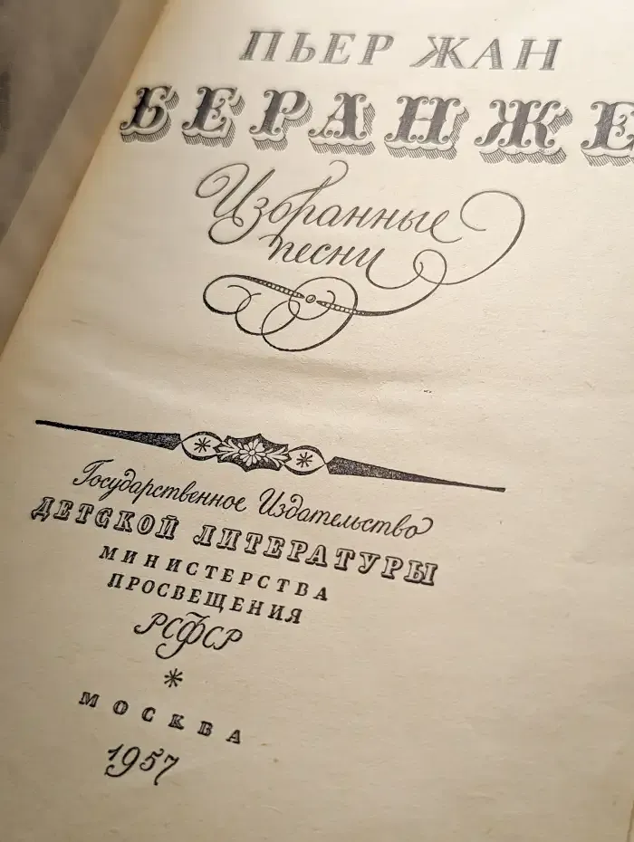 Пьер-Жан Беранже. Избранные песни