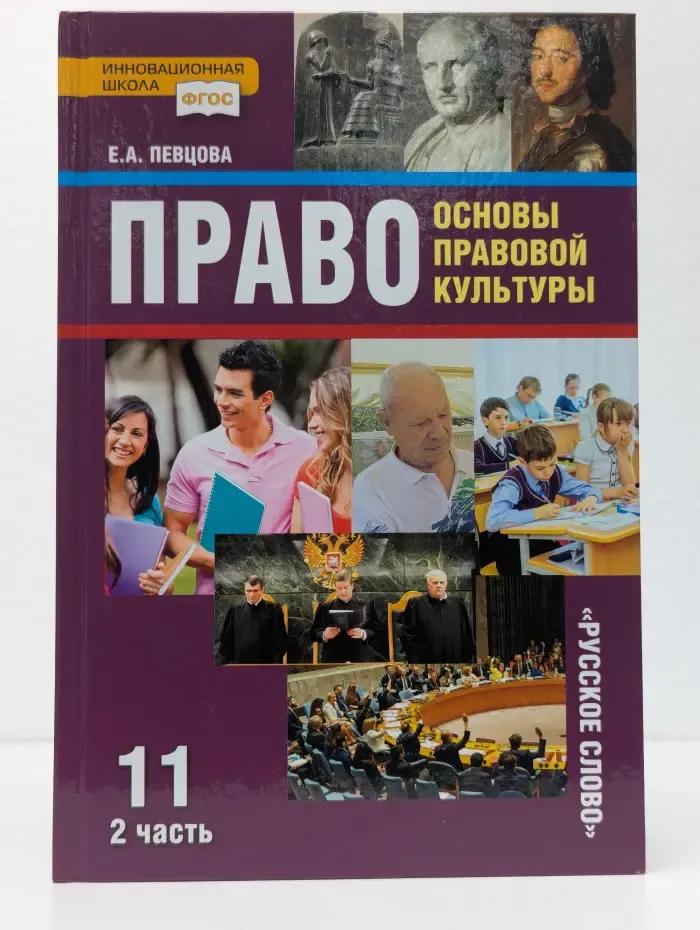 Право: основы правовой культуры. Учебник для 11 класса. В 2 частях. Часть 2