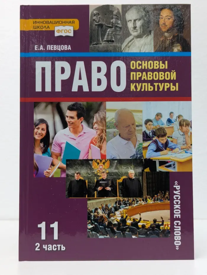 Право. Основы правовой культуры. 11 класс. Часть 2