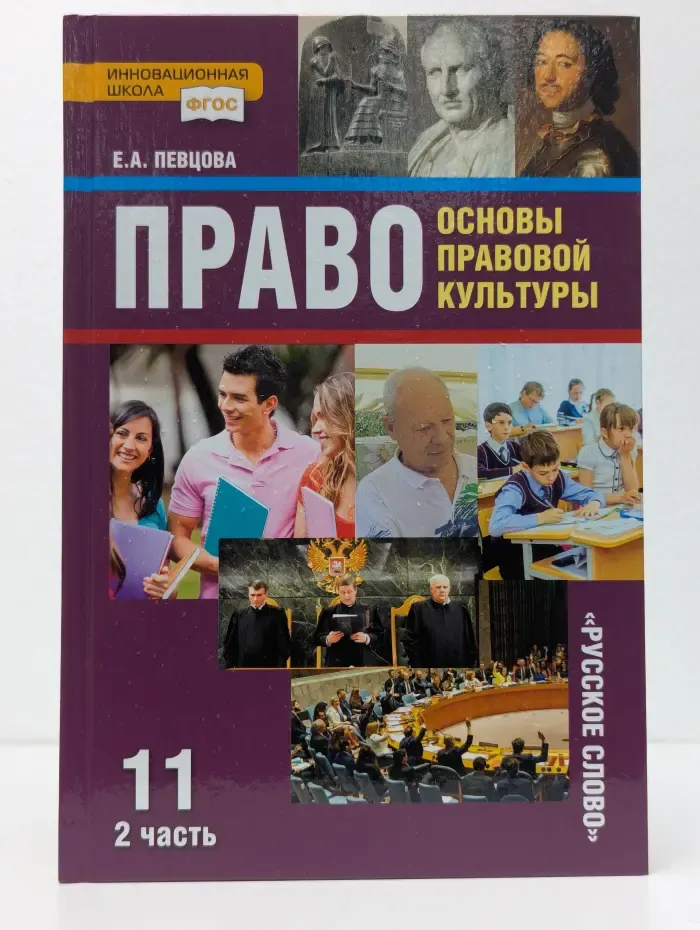 Право. Основы правовой культуры. 11 класс. В 2 частях. Часть 2