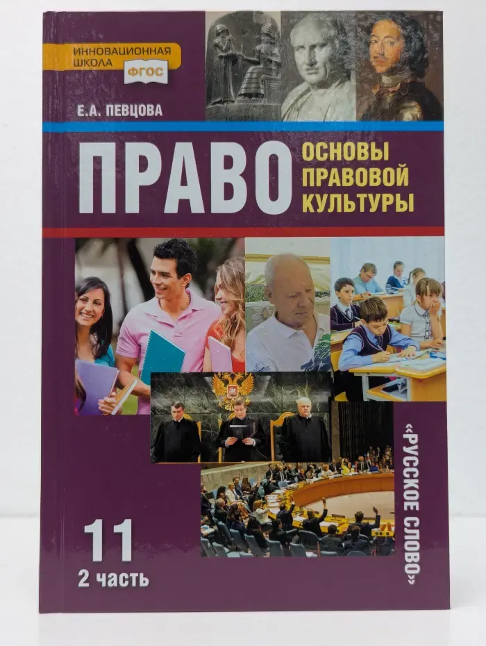 Право: основы правовой культуры. Учебник для 11 класса. В 2 частях. Часть 2