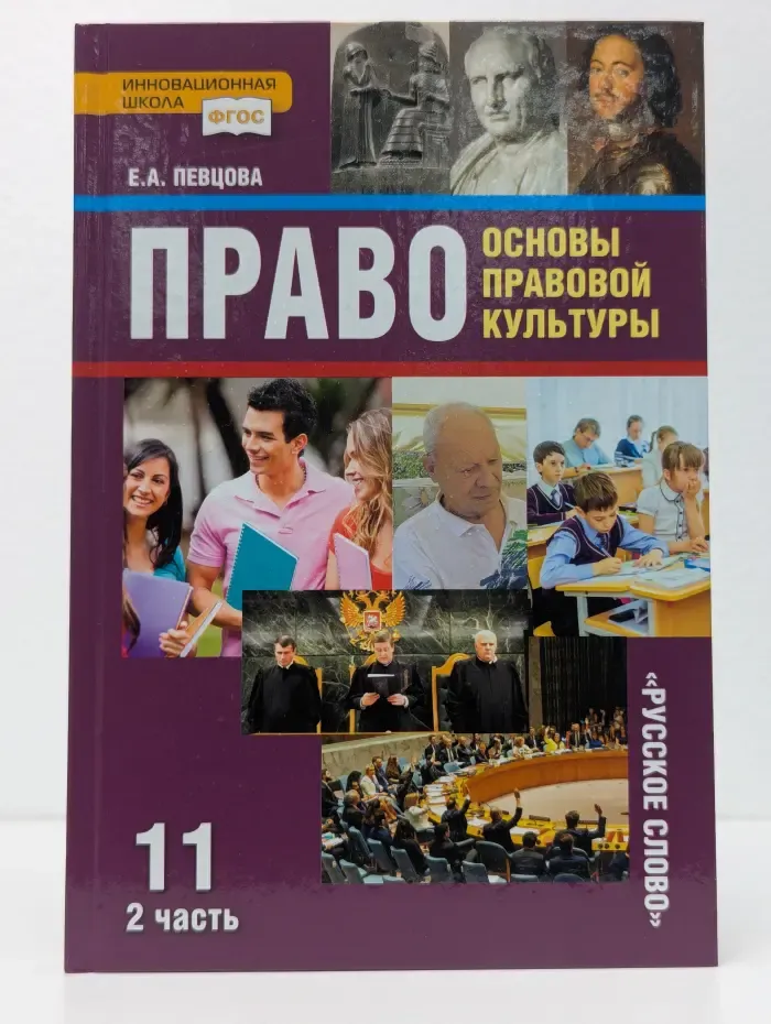 Право. Основы правовой культуры. 11 класс. Часть 2
