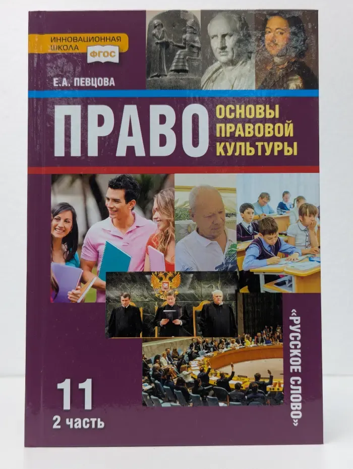 Право: основы правовой культуры. Учебник для 11 класса. В 2 частях. Часть 2