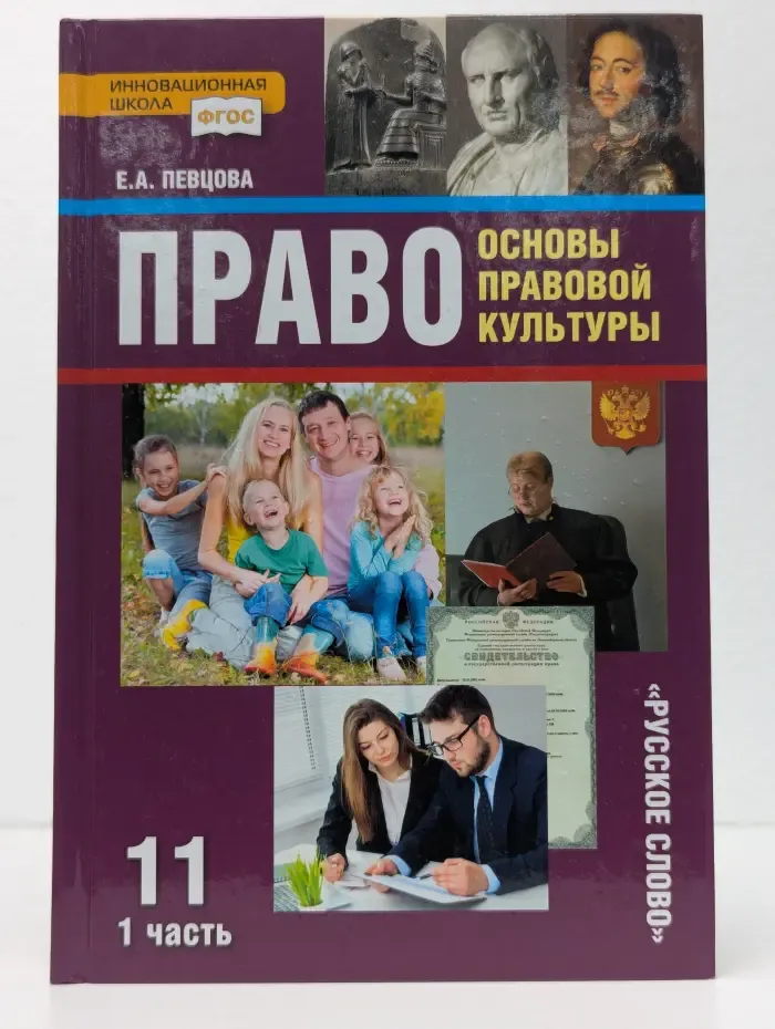 Право: основы правовой культуры. 11 класс. Часть 2